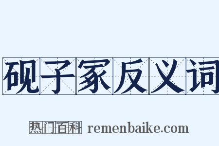 砚子冢反义词是什么意思的图片